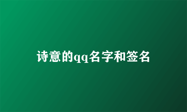 诗意的qq名字和签名