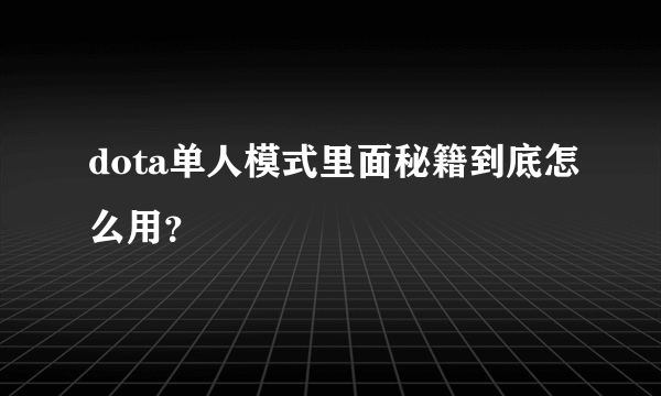 dota单人模式里面秘籍到底怎么用？