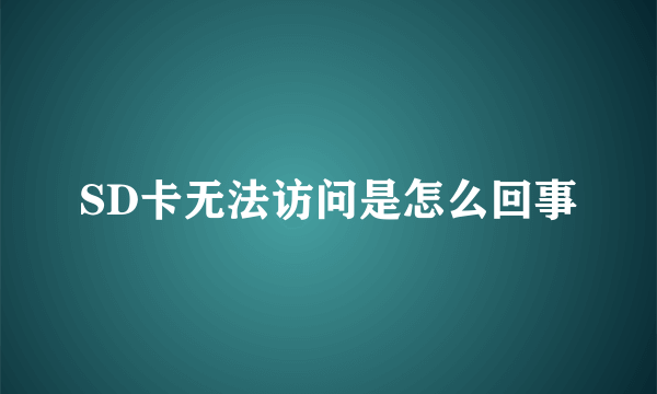 SD卡无法访问是怎么回事