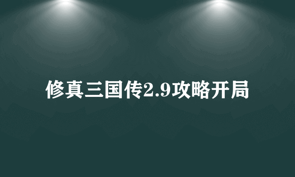 修真三国传2.9攻略开局