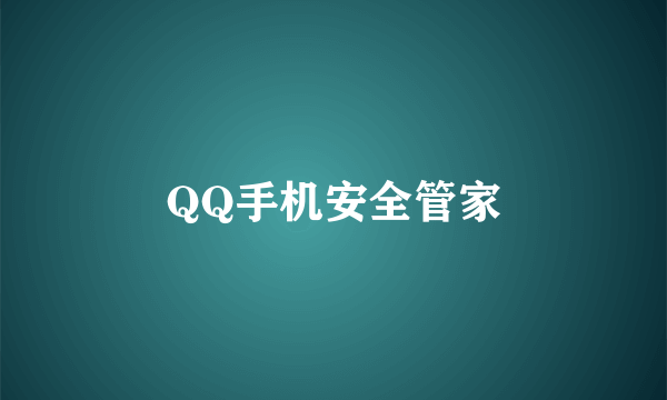 QQ手机安全管家