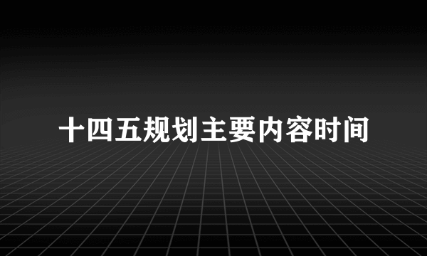 十四五规划主要内容时间