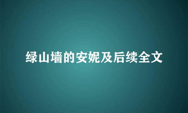 绿山墙的安妮及后续全文