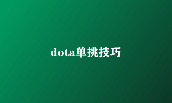 dota单挑技巧