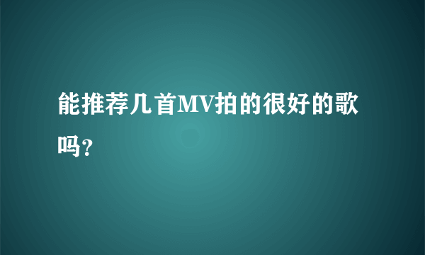 能推荐几首MV拍的很好的歌吗？