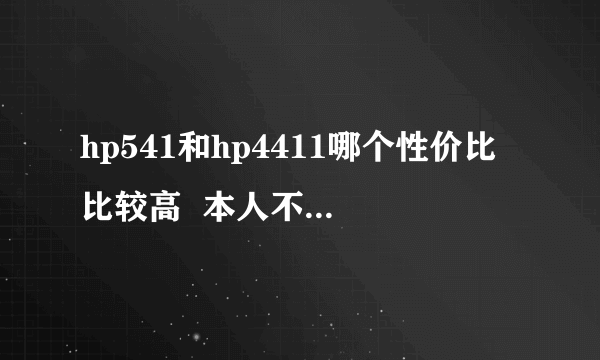 hp541和hp4411哪个性价比比较高  本人不玩游戏  主要聊天看电影