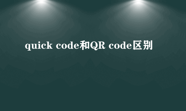 quick code和QR code区别