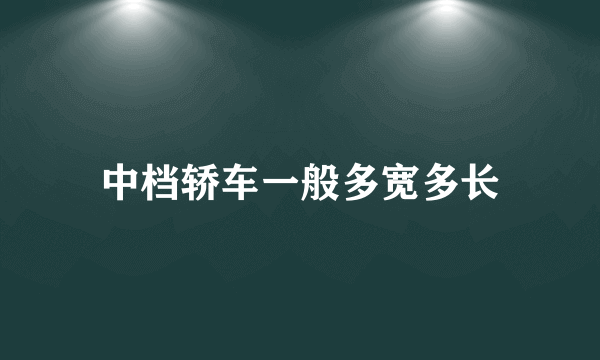 中档轿车一般多宽多长