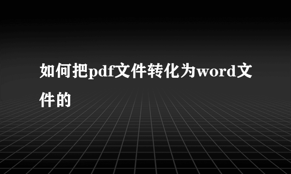 如何把pdf文件转化为word文件的