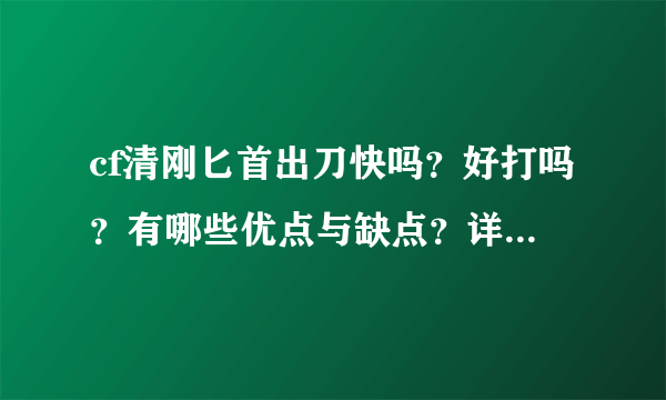 cf清刚匕首出刀快吗？好打吗？有哪些优点与缺点？详细介绍，好的给分…