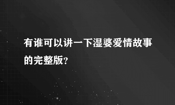 有谁可以讲一下湿婆爱情故事的完整版？