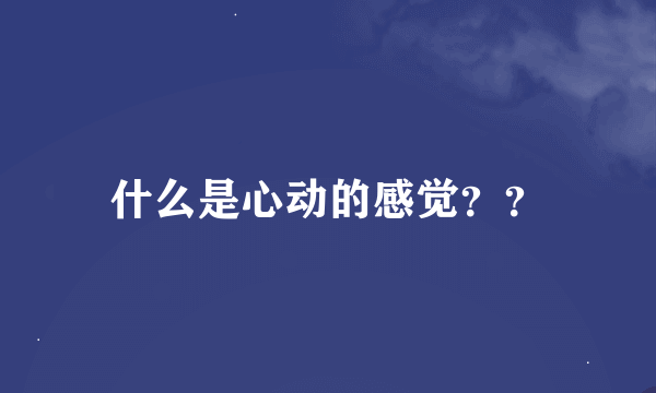 什么是心动的感觉？？