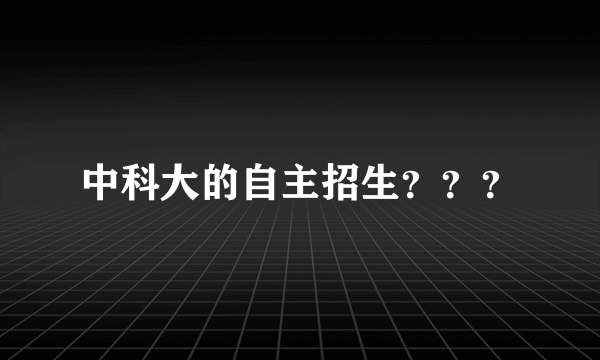 中科大的自主招生？？？