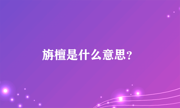 旃檀是什么意思？