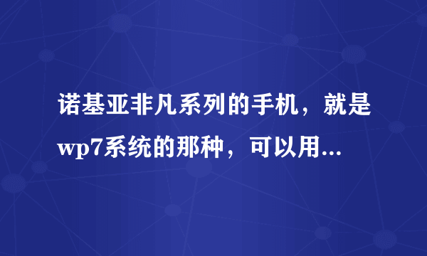 诺基亚非凡系列的手机，就是wp7系统的那种，可以用中国移动的3G网络吗？