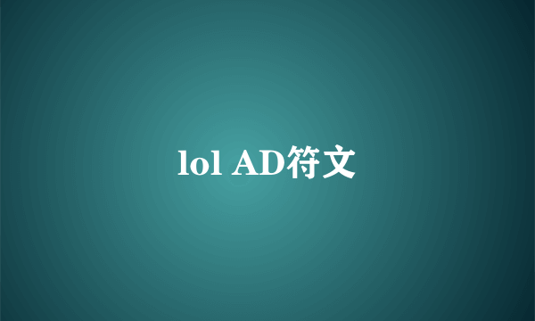 lol AD符文