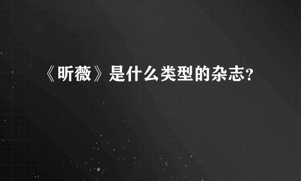 《昕薇》是什么类型的杂志？