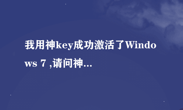 我用神key成功激活了Windows 7 ,请问神key是怎么来的呢？