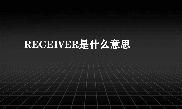 RECEIVER是什么意思