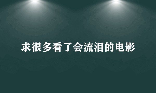 求很多看了会流泪的电影