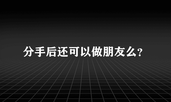 分手后还可以做朋友么？