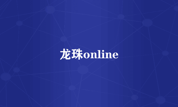 龙珠online