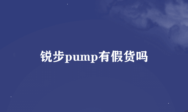 锐步pump有假货吗