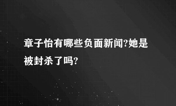 章子怡有哪些负面新闻?她是被封杀了吗?