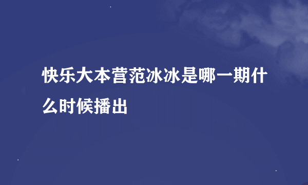 快乐大本营范冰冰是哪一期什么时候播出