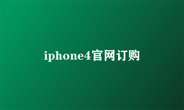 iphone4官网订购