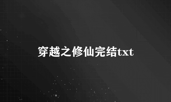 穿越之修仙完结txt