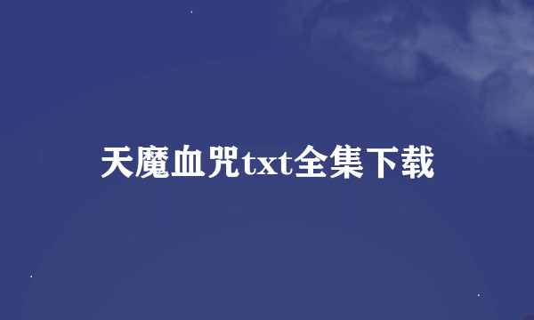 天魔血咒txt全集下载