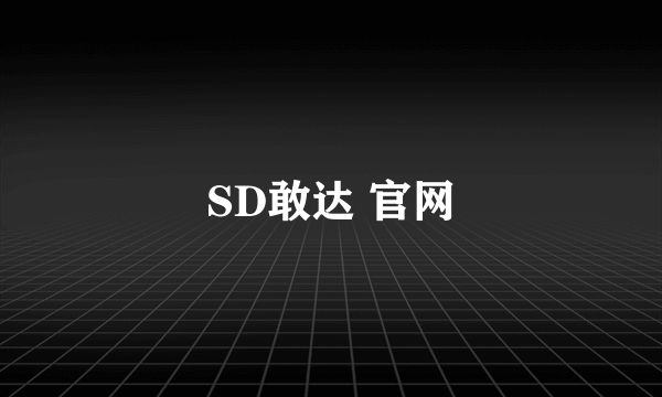 SD敢达 官网