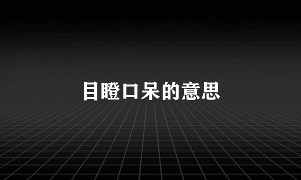 目瞪口呆的意思