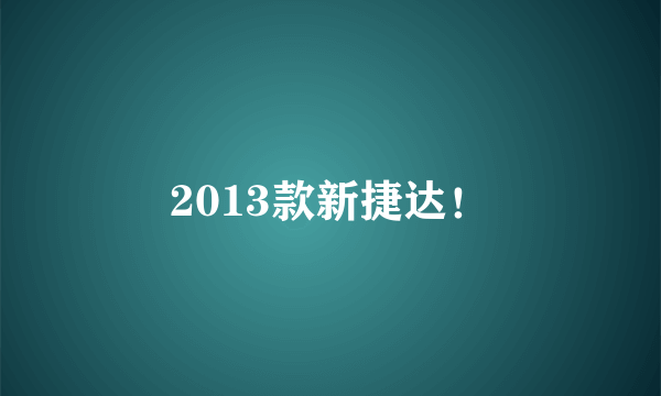 2013款新捷达！