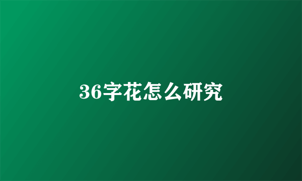 36字花怎么研究