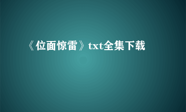 《位面惊雷》txt全集下载