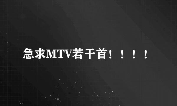 急求MTV若干首！！！！