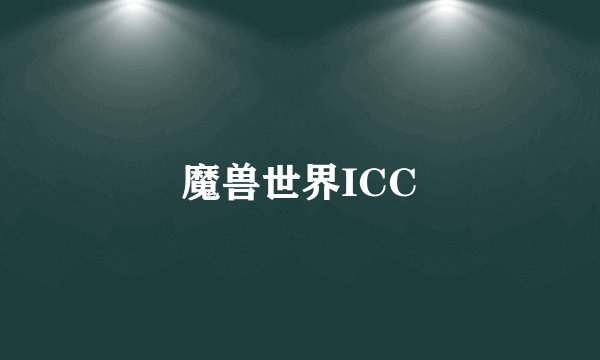 魔兽世界ICC