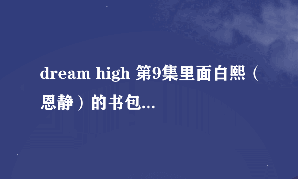 dream high 第9集里面白熙（恩静）的书包是什么牌子的呀