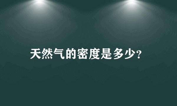 天然气的密度是多少？