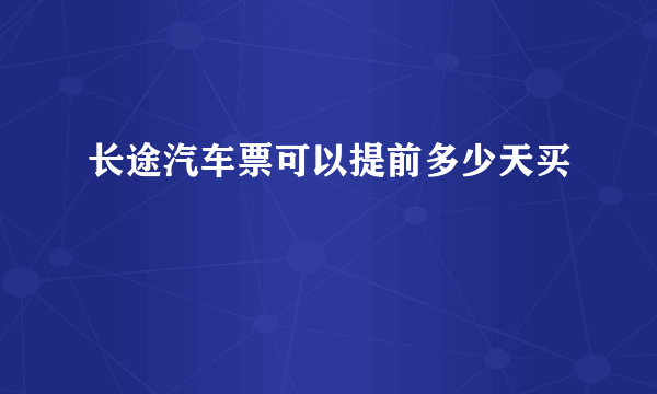 长途汽车票可以提前多少天买