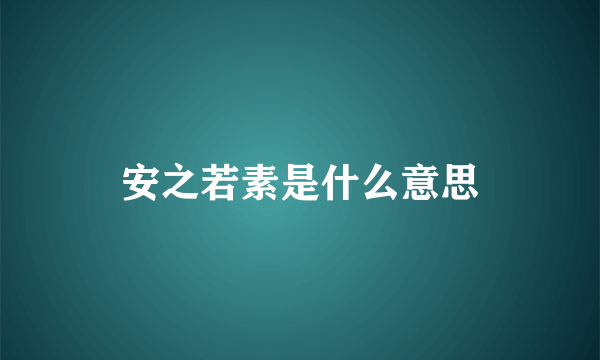 安之若素是什么意思