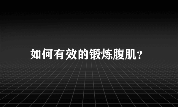 如何有效的锻炼腹肌？