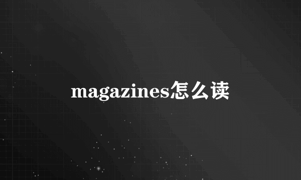 magazines怎么读