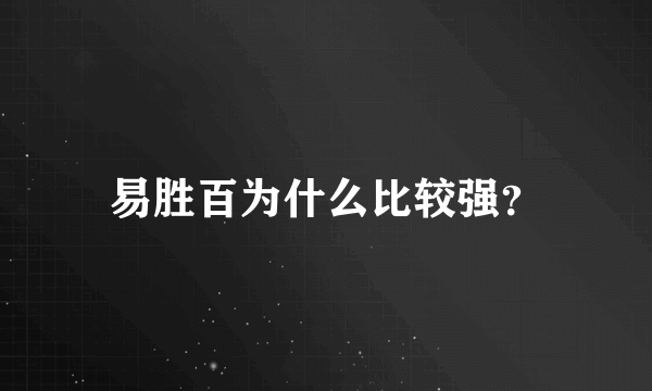 易胜百为什么比较强？