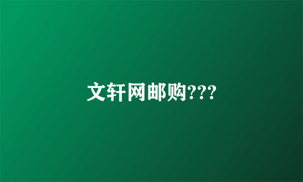 文轩网邮购???