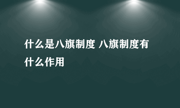 什么是八旗制度 八旗制度有什么作用