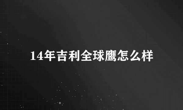 14年吉利全球鹰怎么样