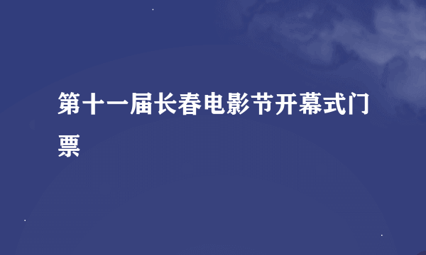 第十一届长春电影节开幕式门票